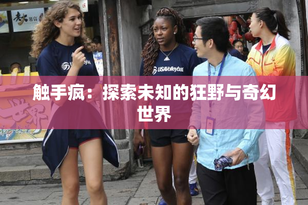 触手疯：探索未知的狂野与奇幻世界