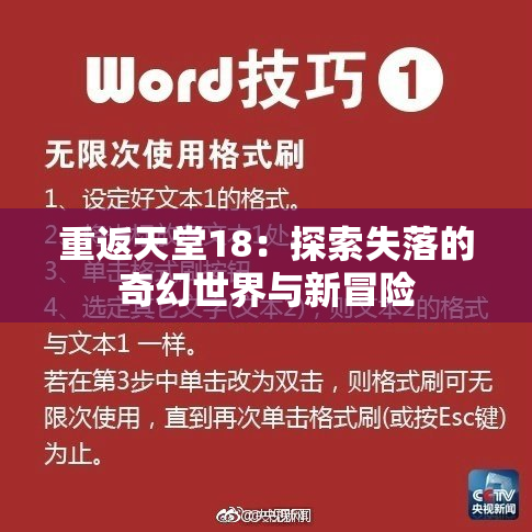 重返天堂18：探索失落的奇幻世界与新冒险