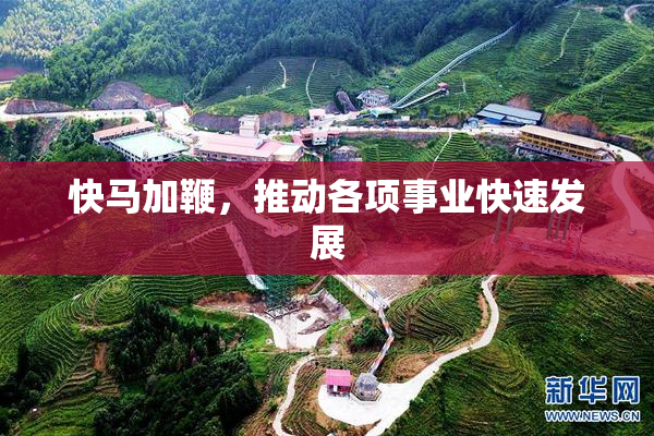 快马加鞭，推动各项事业快速发展