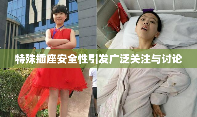 特殊插座安全性引发广泛关注与讨论
