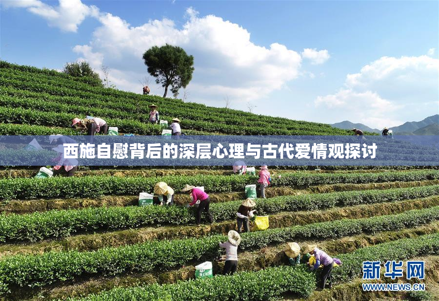 西施自慰背后的深层心理与古代爱情观探讨