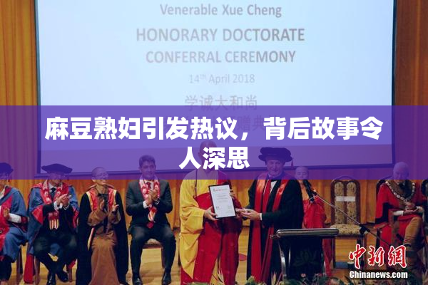 麻豆熟妇引发热议，背后故事令人深思