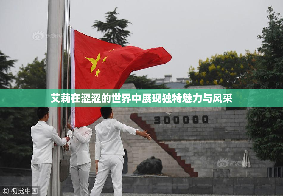 艾莉在涩涩的世界中展现独特魅力与风采