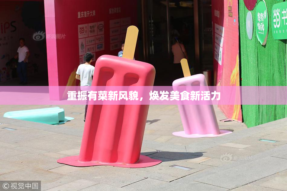 重振有菜新风貌，焕发美食新活力