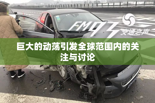 巨大的动荡引发全球范围内的关注与讨论