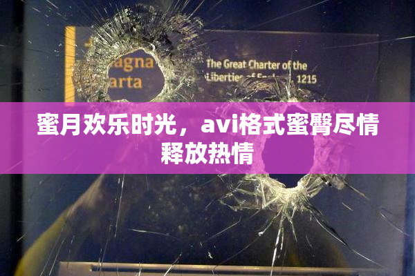 蜜月欢乐时光，avi格式蜜臀尽情释放热情