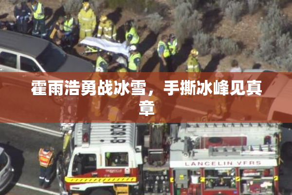 霍雨浩勇战冰雪，手撕冰峰见真章