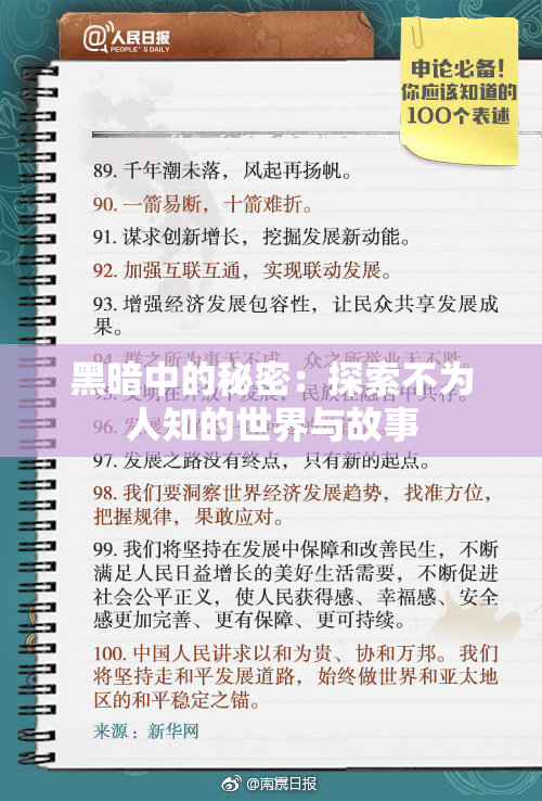 黑暗中的秘密：探索不为人知的世界与故事