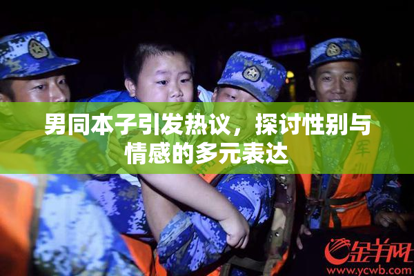 男同本子引发热议，探讨性别与情感的多元表达