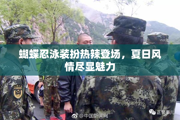 蝴蝶忍泳装扮热辣登场，夏日风情尽显魅力