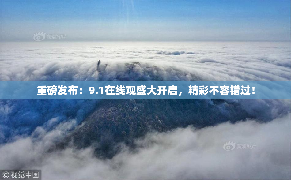 重磅发布：9.1在线观盛大开启，精彩不容错过！