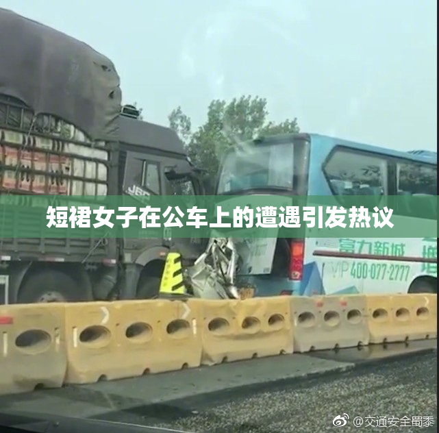 短裙女子在公车上的遭遇引发热议