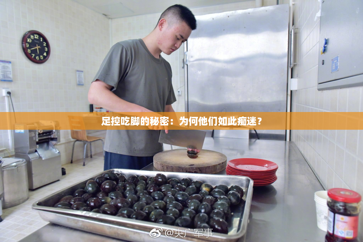 足控吃脚的秘密：为何他们如此痴迷？