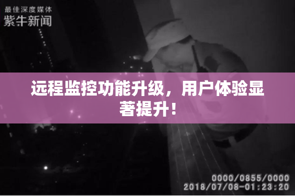 远程监控功能升级，用户体验显著提升！