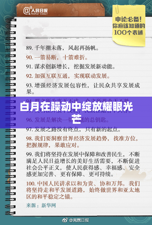 白月在躁动中绽放耀眼光芒
