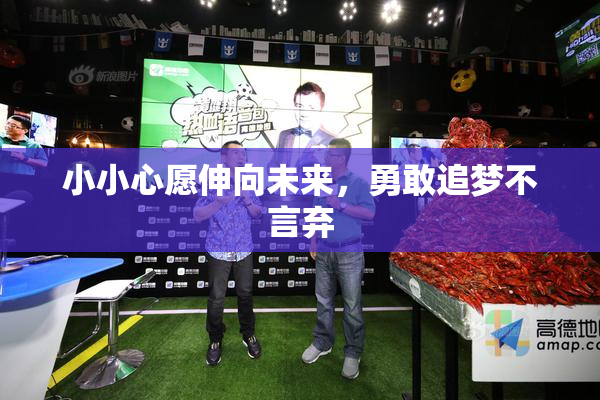 小小心愿伸向未来，勇敢追梦不言弃