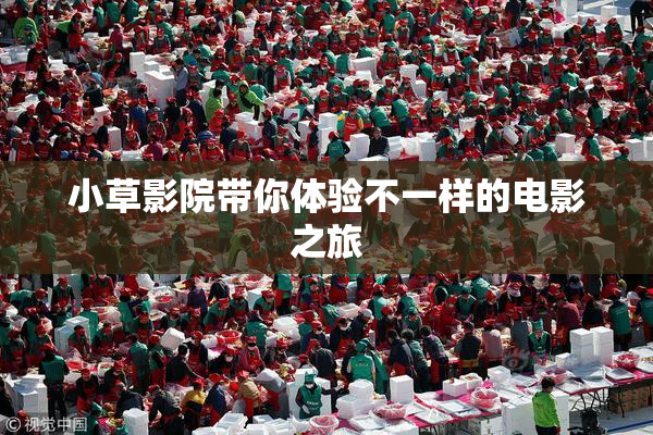 小草影院带你体验不一样的电影之旅