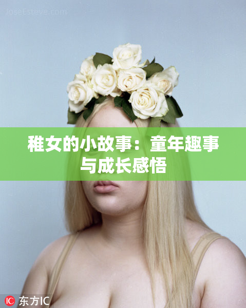 稚女的小故事：童年趣事与成长感悟