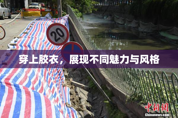 穿上胶衣，展现不同魅力与风格