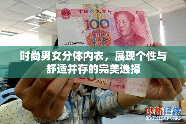 时尚男女分体内衣，展现个性与舒适并存的完美选择