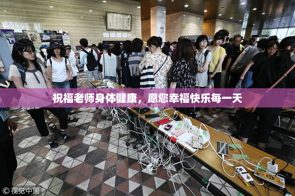 祝福老师身体健康，愿您幸福快乐每一天