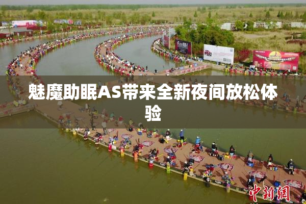 魅魔助眠AS带来全新夜间放松体验