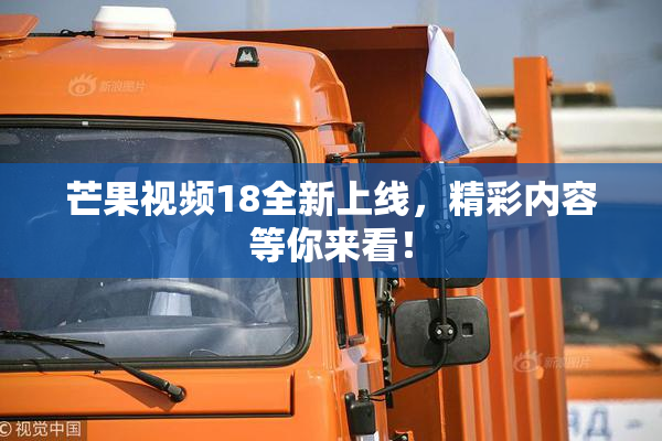 芒果视频18全新上线，精彩内容等你来看！