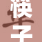 筷子与锚的奇妙结合，助你轻松破解难题