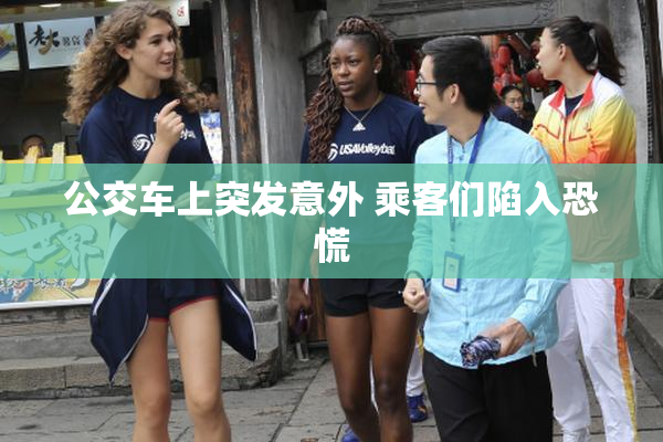 公交车上突发意外 乘客们陷入恐慌