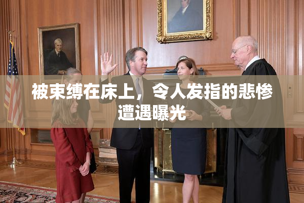 被束缚在床上，令人发指的悲惨遭遇曝光