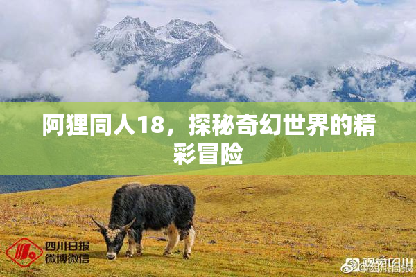 阿狸同人18，探秘奇幻世界的精彩冒险