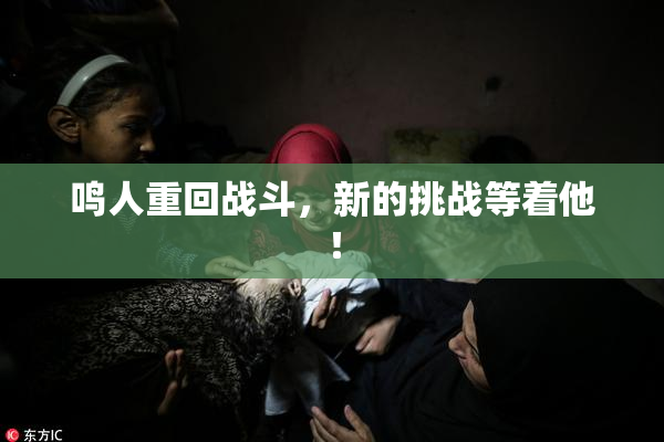 鸣人重回战斗，新的挑战等着他！