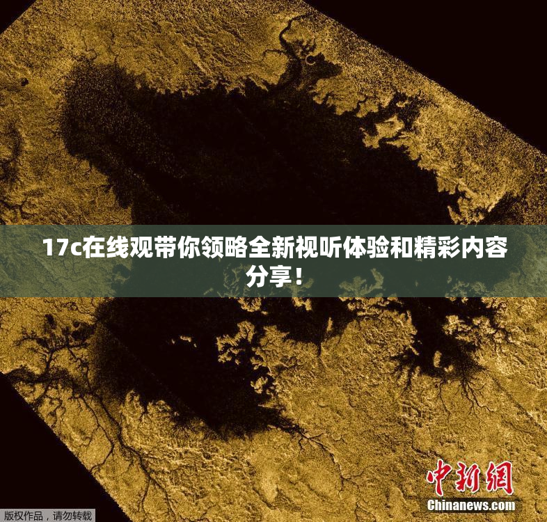17c在线观带你领略全新视听体验和精彩内容分享！