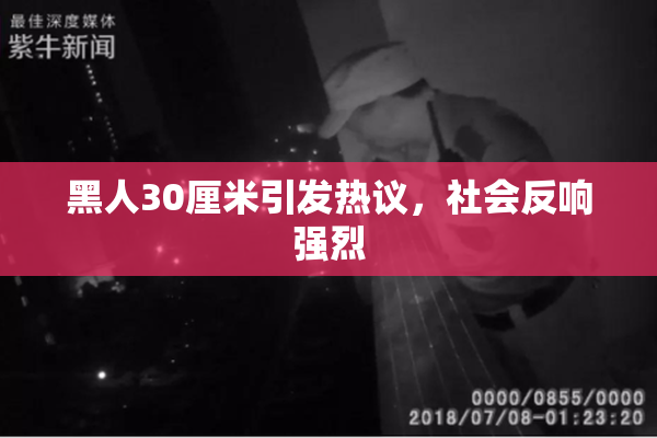 黑人30厘米引发热议，社会反响强烈