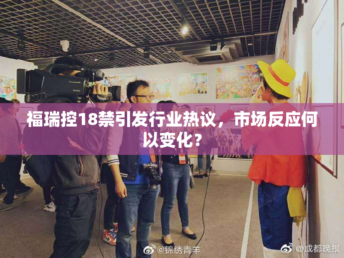 福瑞控18禁引发行业热议，市场反应何以变化？