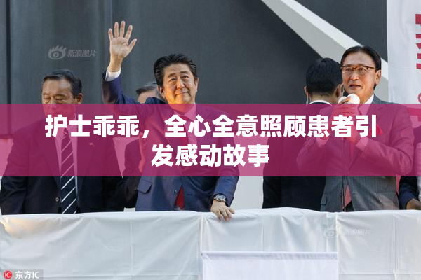 护士乖乖，全心全意照顾患者引发感动故事