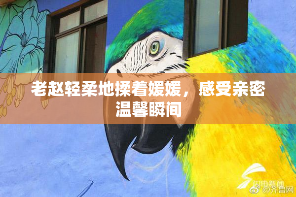 老赵轻柔地揉着媛媛，感受亲密温馨瞬间