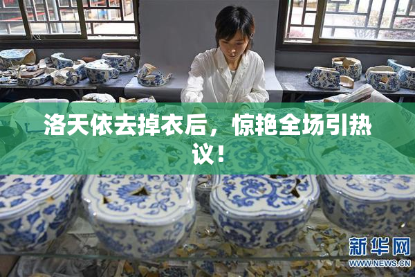 洛天依去掉衣后，惊艳全场引热议！