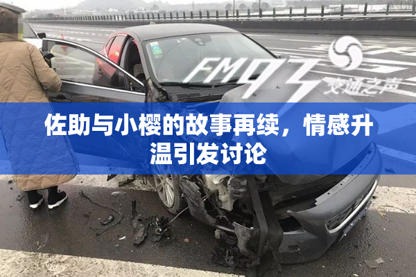 佐助与小樱的故事再续，情感升温引发讨论