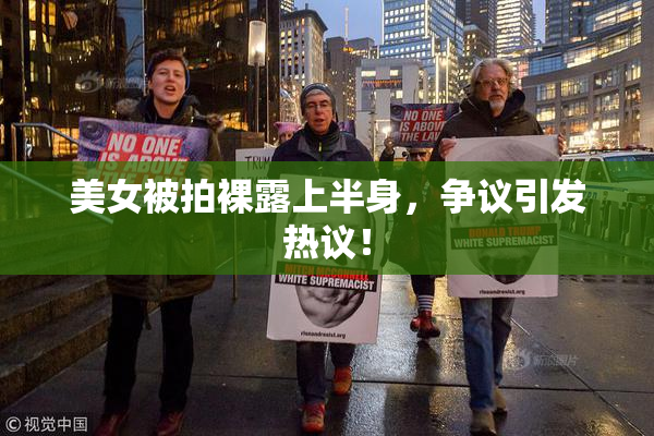 美女被拍裸露上半身，争议引发热议！