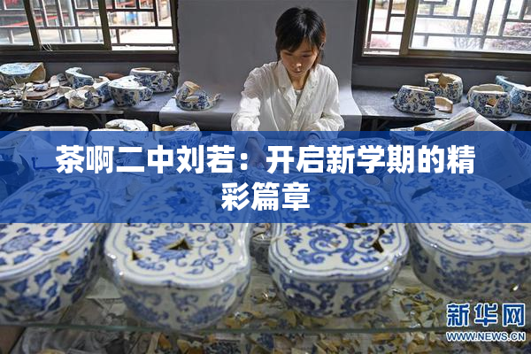 茶啊二中刘若：开启新学期的精彩篇章