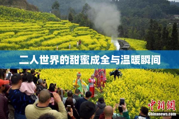 二人世界的甜蜜成全与温暖瞬间
