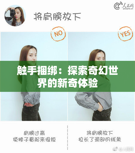 触手捆绑：探索奇幻世界的新奇体验