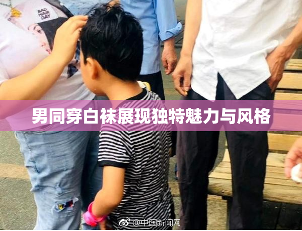 男同穿白袜展现独特魅力与风格
