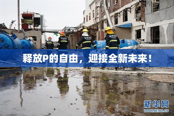 释放P的自由，迎接全新未来！
