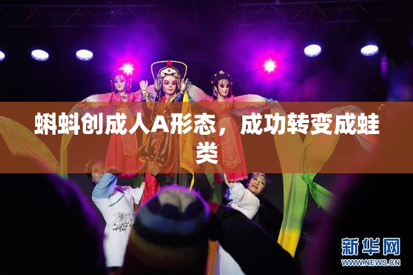 蝌蚪创成人A形态，成功转变成蛙类