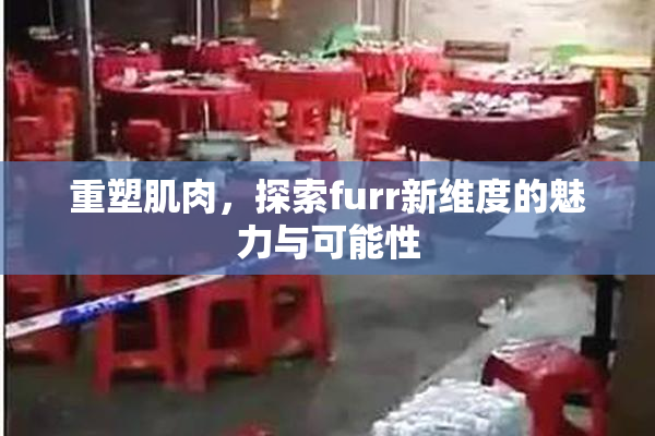 重塑肌肉，探索furr新维度的魅力与可能性