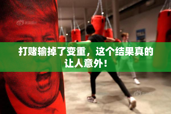 打赌输掉了变重，这个结果真的让人意外！