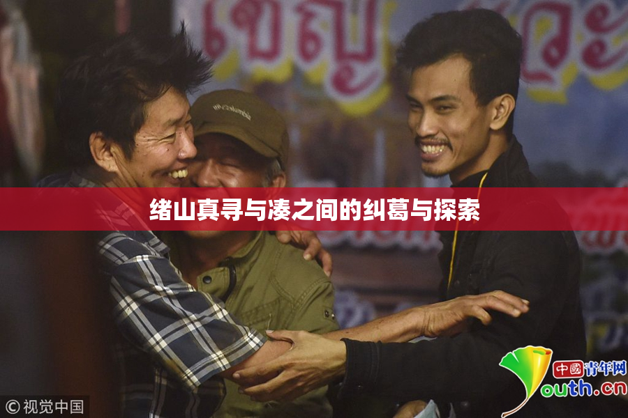 绪山真寻与凑之间的纠葛与探索
