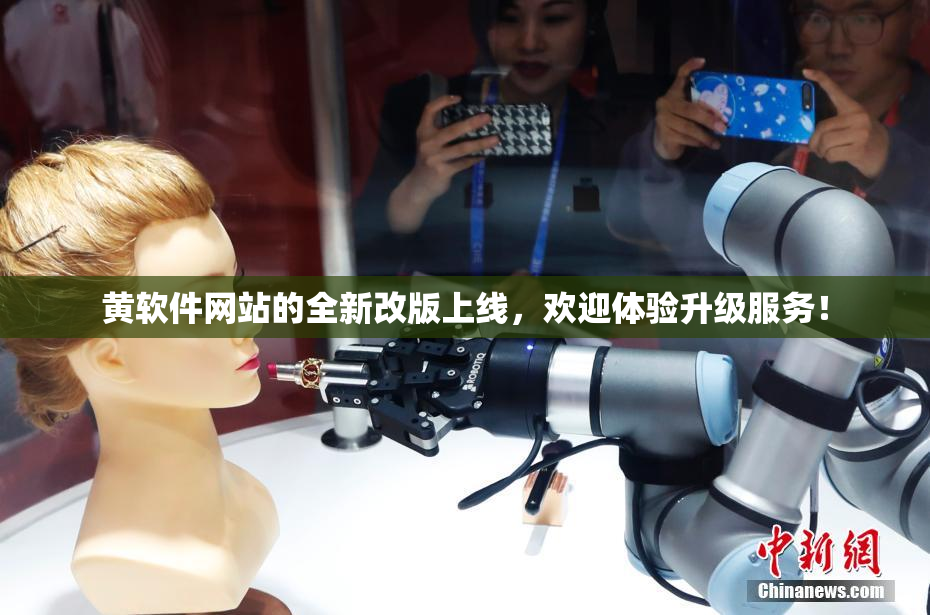 黄软件网站的全新改版上线，欢迎体验升级服务！